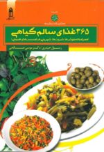 کتاب 365 غذای سالم گیاهی اثر رسول حیدری (دکتر هپی)