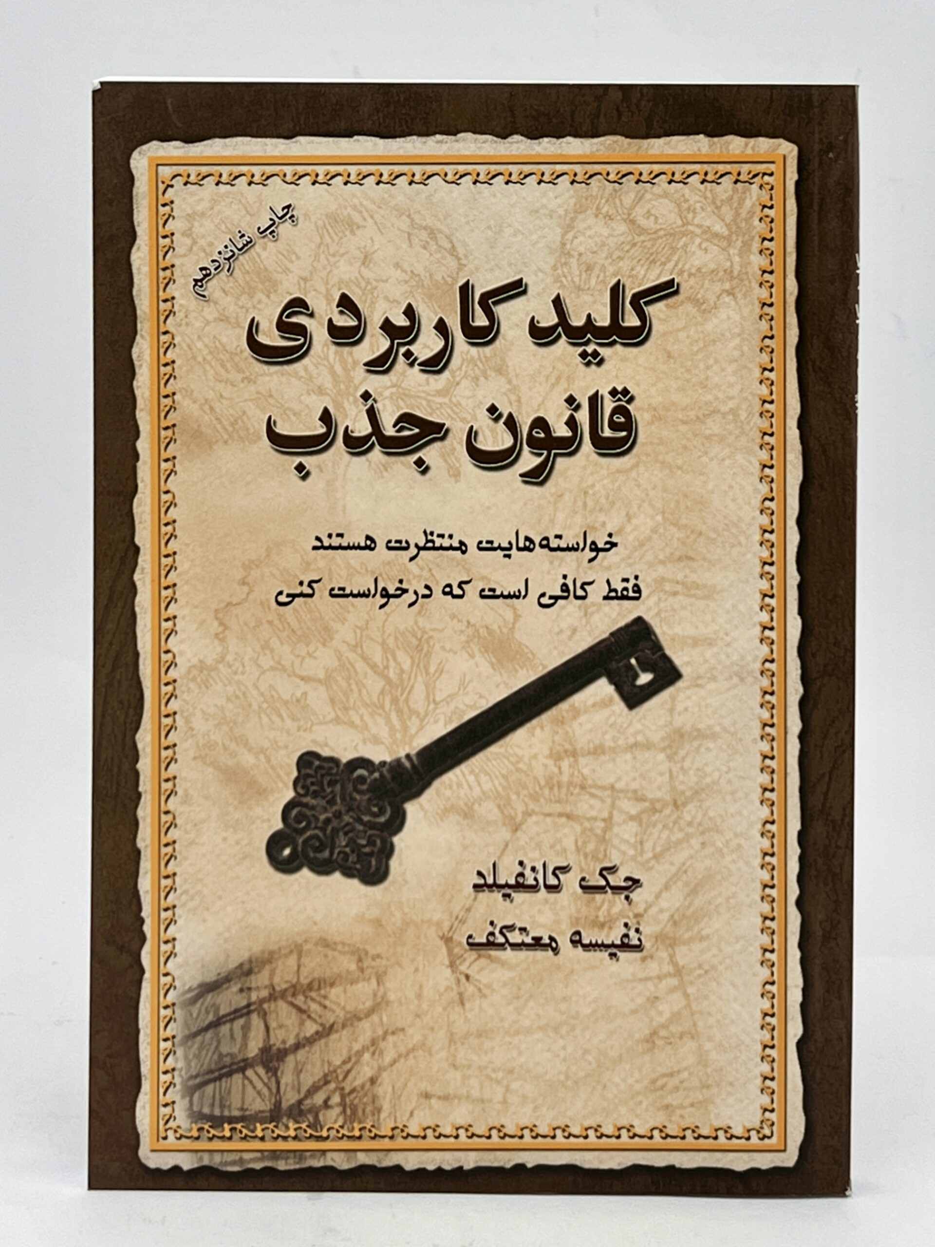 کتاب کلید زیستن با قانون جذب کتاب کلید زیستن با قانون جذب