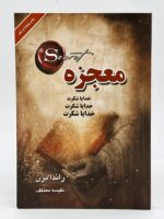 معجزه شکرگزاری؛ سفر ۲۸ روزه