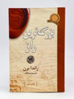 کتاب بزرگترین راز نوشته راندا برن ترجمه نفیسه معتکف