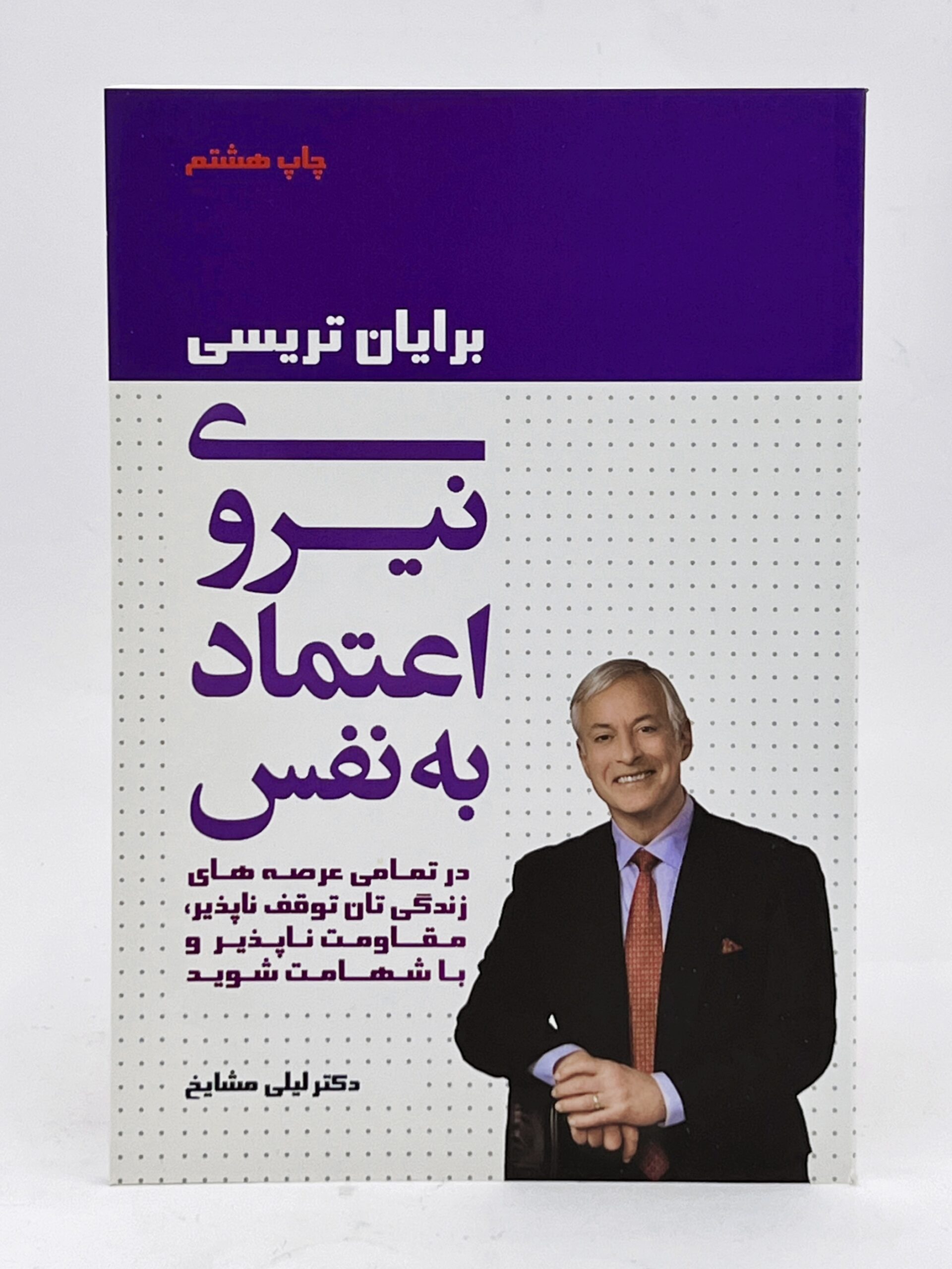 اعتماد به نفس نیروی اعتماد بنفس کتاب برایان تریسی