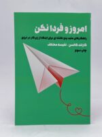 کتاب امروز و فردا نکن