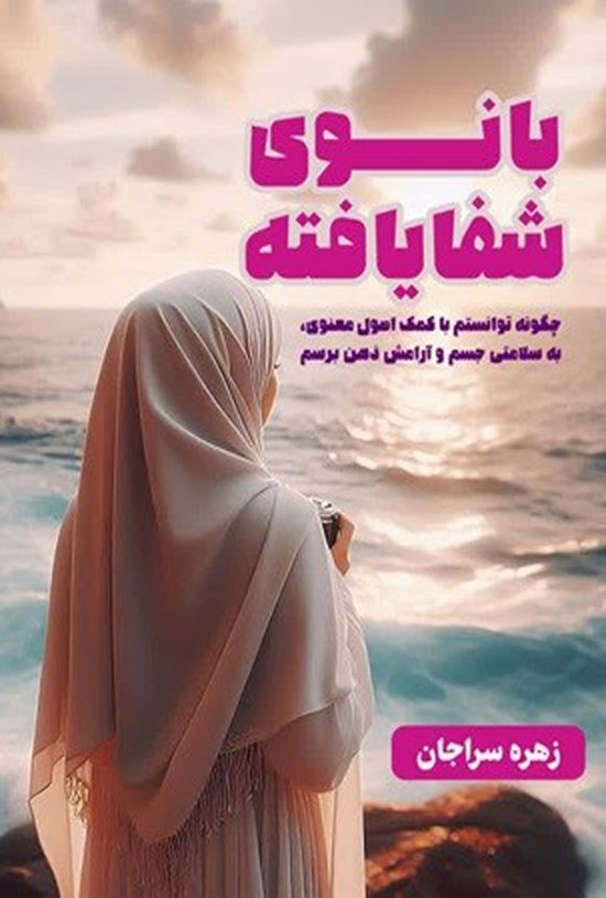 بانوی شفایافته کتاب بانوی شفایافته