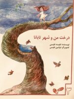 کتاب درخت منو شهر تابانا