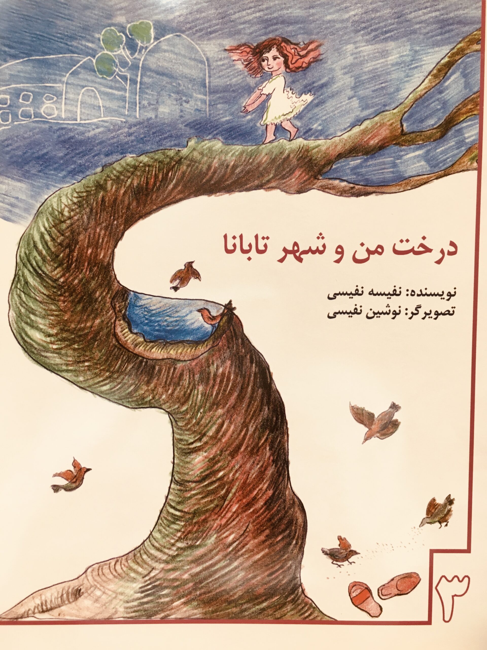 عکس کتاب درخت من و شهر تابانا کتاب درخت منو شهر تابانا