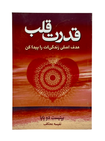 کتاب قدرت قلب کتاب قدرت قلب