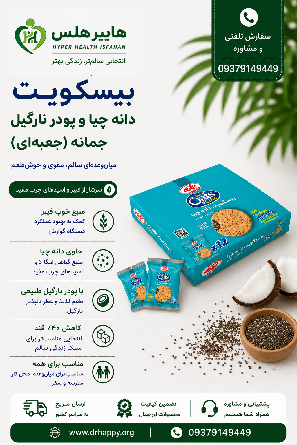 بیسکویت دانه چیا و پودر نارگیل جمانه بیسکویت دانه چیا و پودر نارگیل جمانه جعبهای