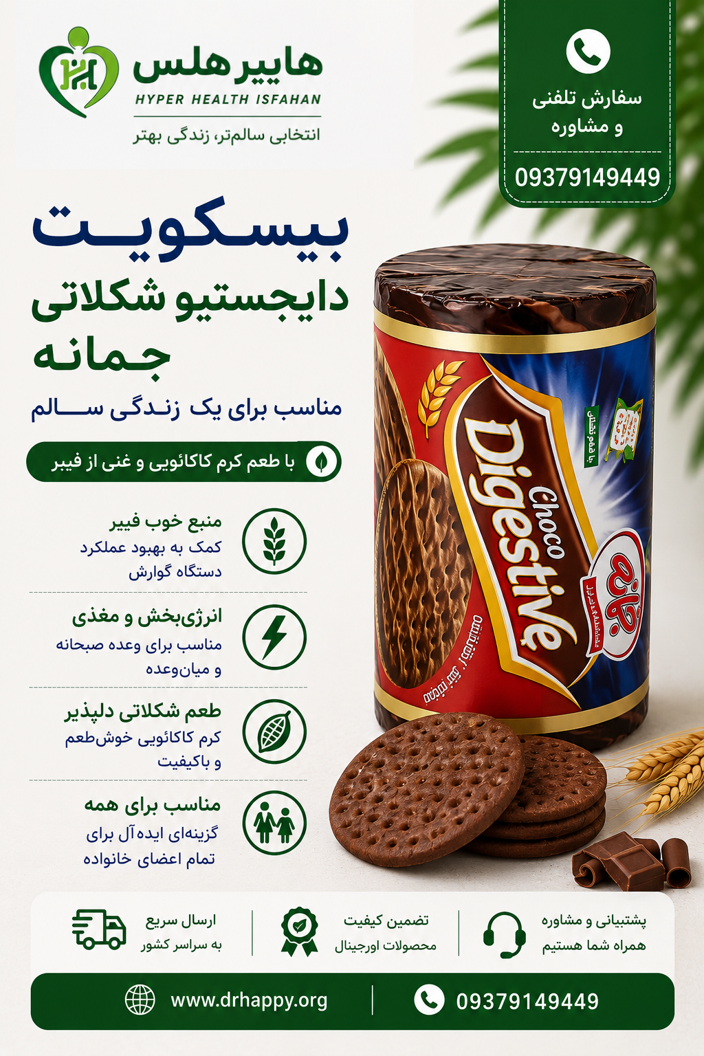 بیسکویت دایجستیو شکلاتی جمانه بیسکویت دایجستیو شکلاتی جمانه