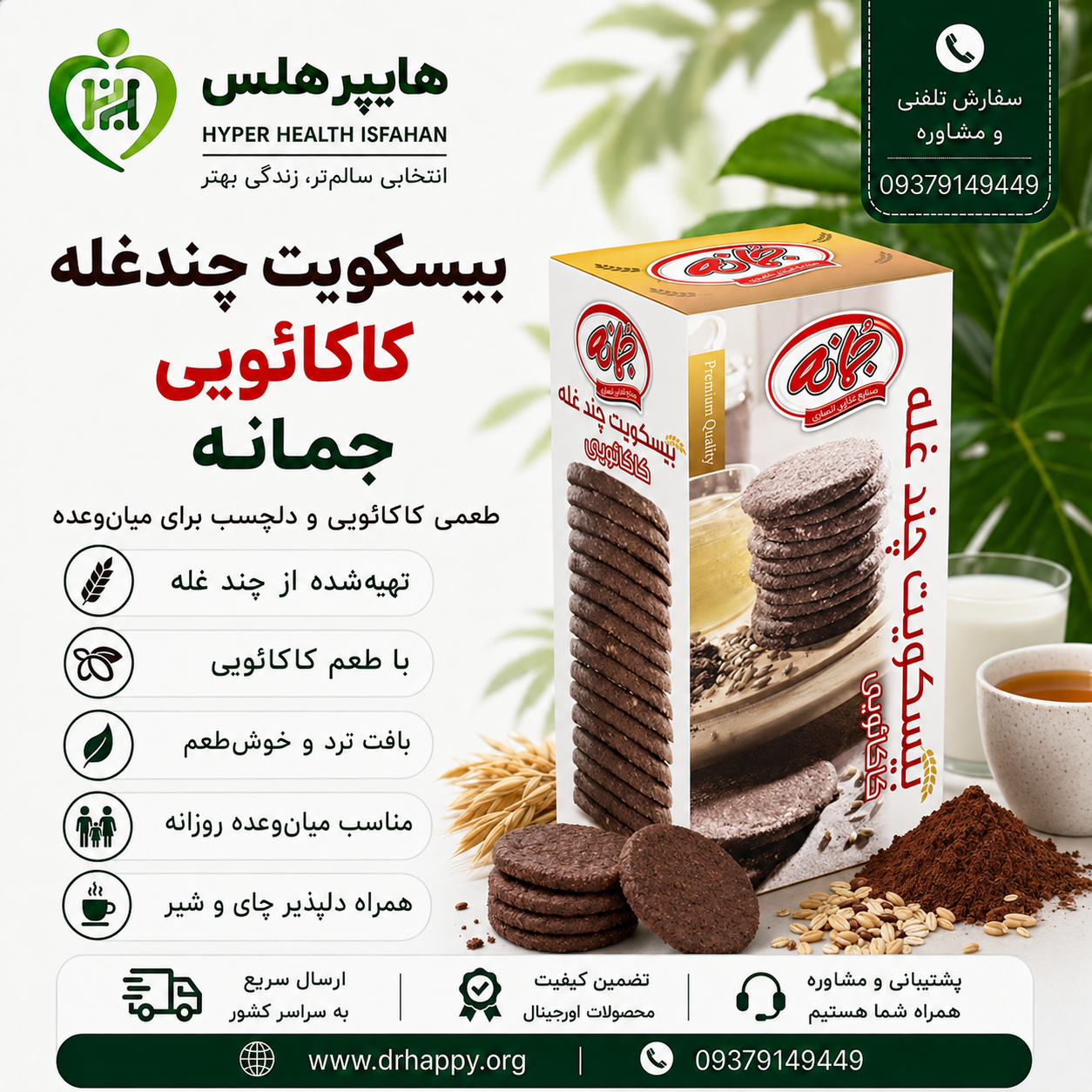 بیسکویت چندغله کاکائویی جمانه تصویر بستهبندی بیسکویت چندغله کاکائویی جمانه