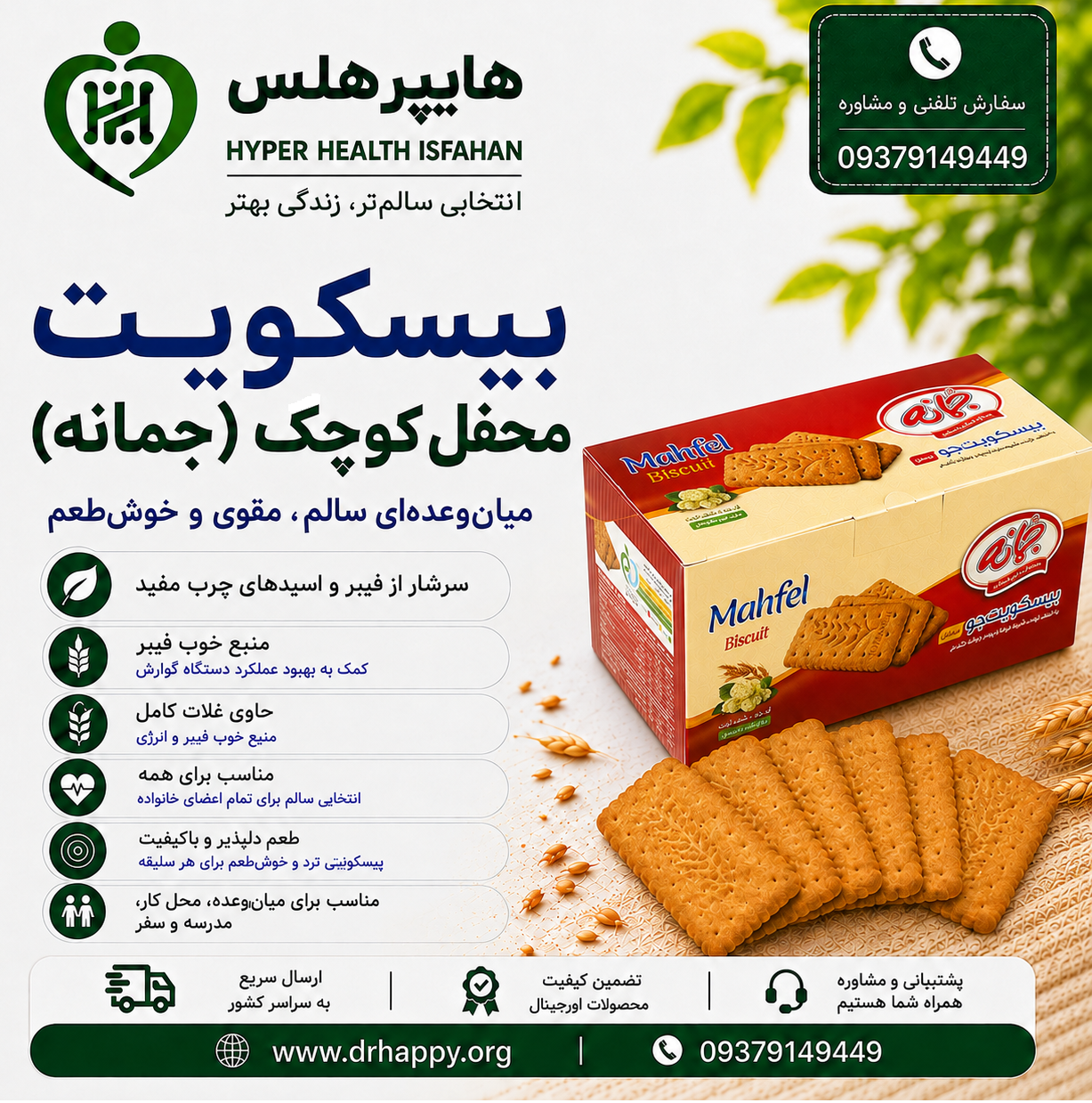 بیسکویت محفل کوچک جمانه بیسکویت جو محفل کوچک جمانه ۸۰۰ گرم