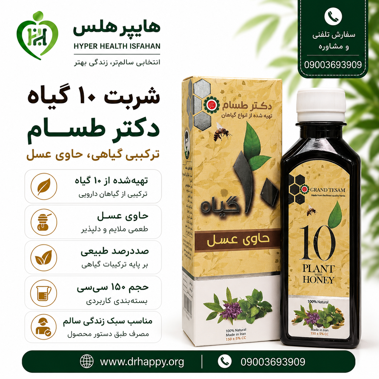 10 مفرح شربت مفرح ابریشمی طسام ۱۰ گیاه