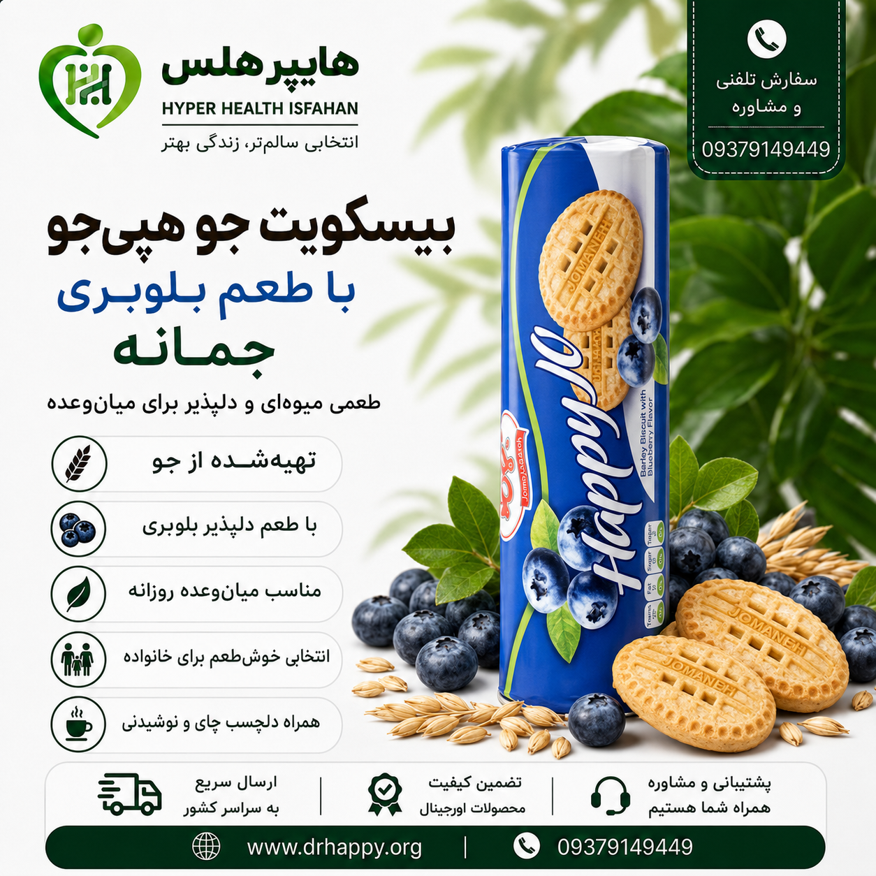 بیسکویت جو هپیجو با طعم بلوبری جمانه بیسکویت هپی جو بلوبری جمانه