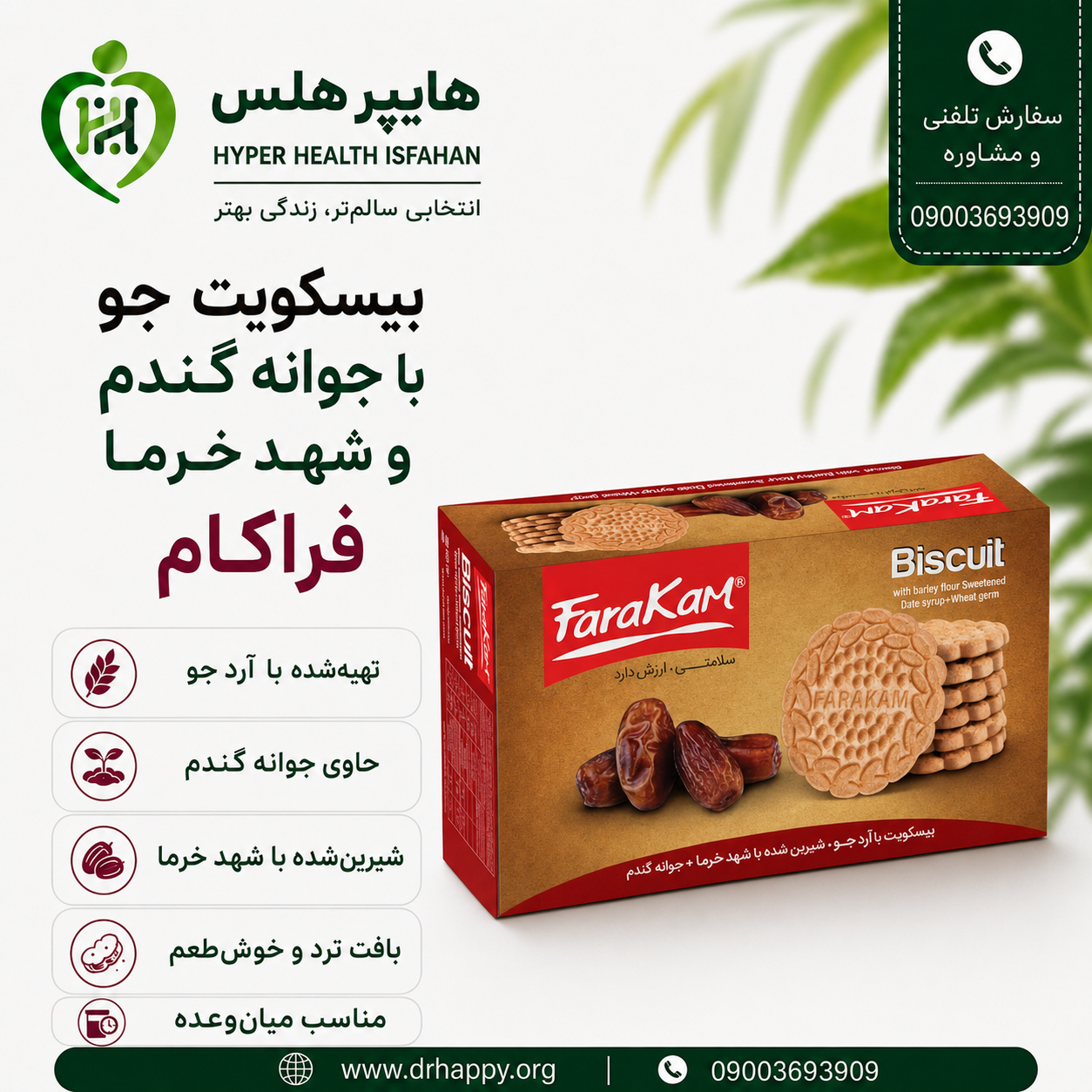 بیسکویت جو با جوانه گندم و شهد خرما فراکام بیسکویت جو فراکام با جوانه گندم و شهد خرما 335 گرمی