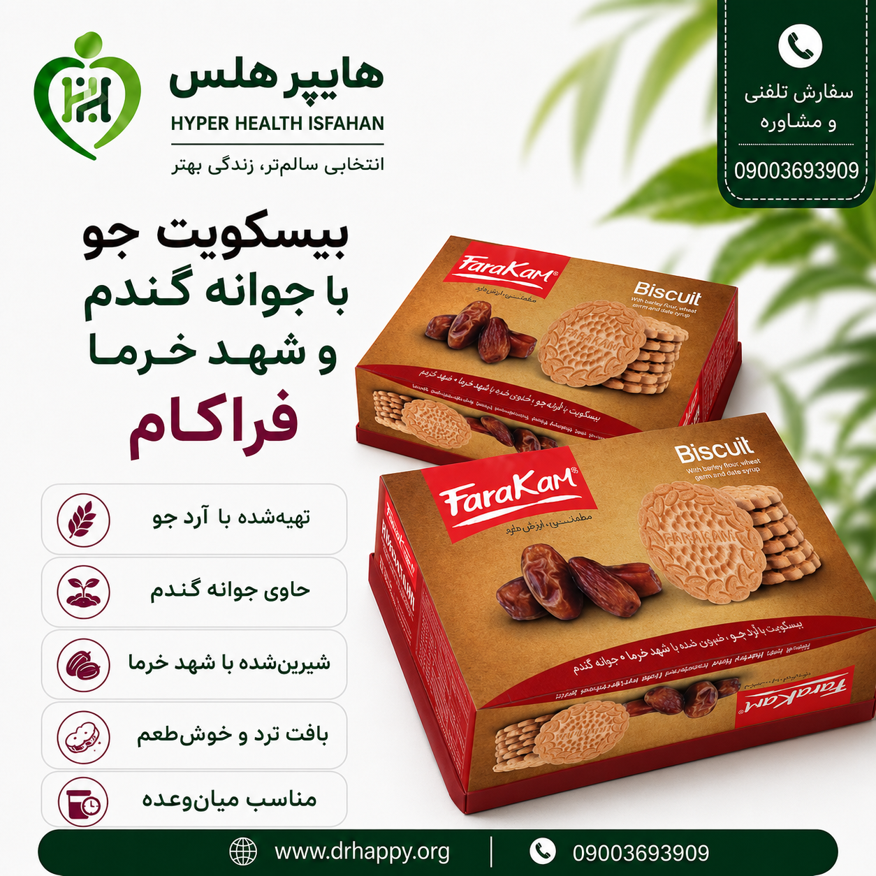 بیسکویت جو با جوانه گندم و شهد خرما فراکام بیسکویت جو فراکام با جوانه گندم و شهد خرما ۵۰۰ گرمی