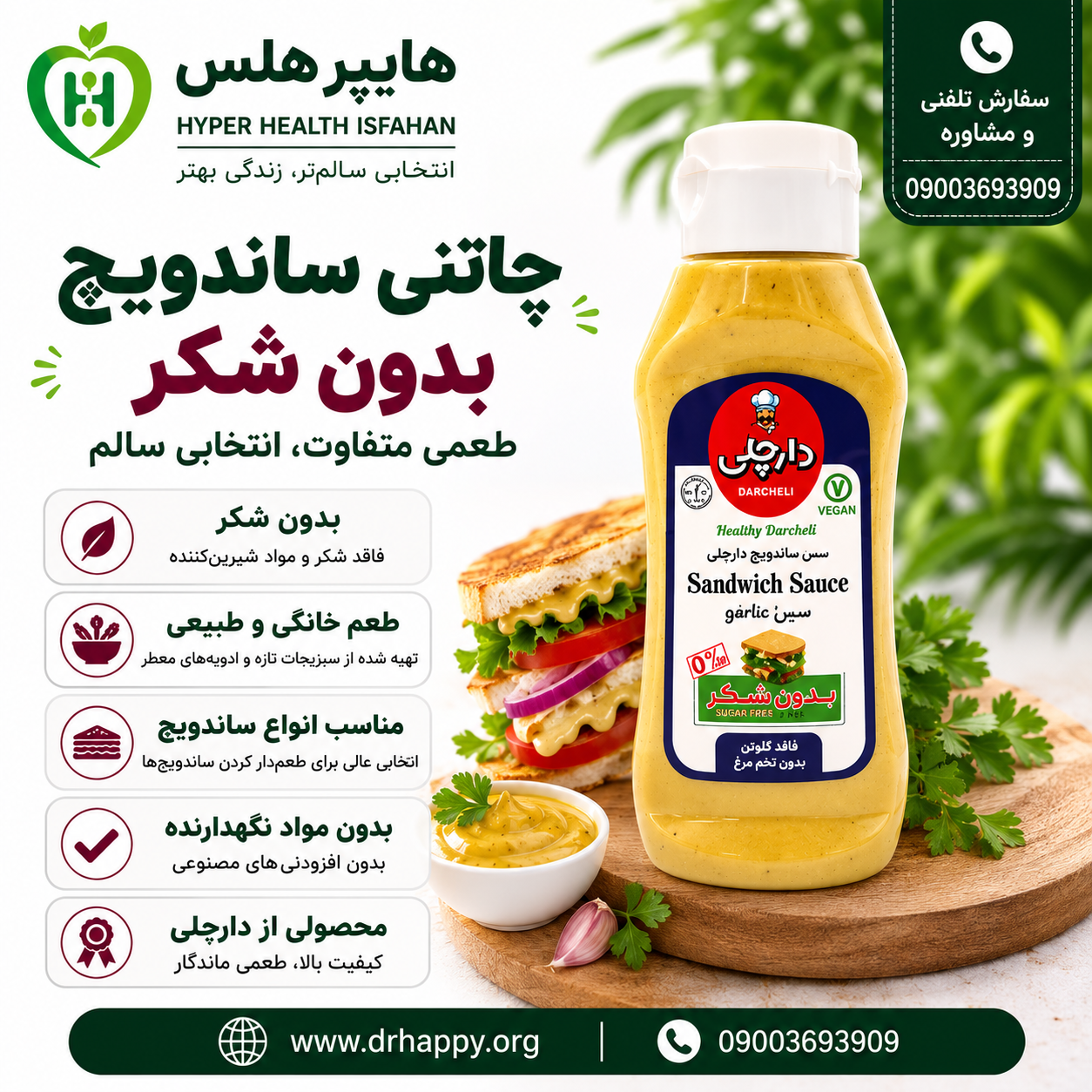 سس ساندویچ بدون شکر دارچلی سس ساندویچ بدون شکر دارچلی، وگان، فاقد گلوتن و بدون تخم مرغ، مناسب انواع ساندویچ، برگر و اسنک، عرضه شده در هایپر هلس اصفهان
