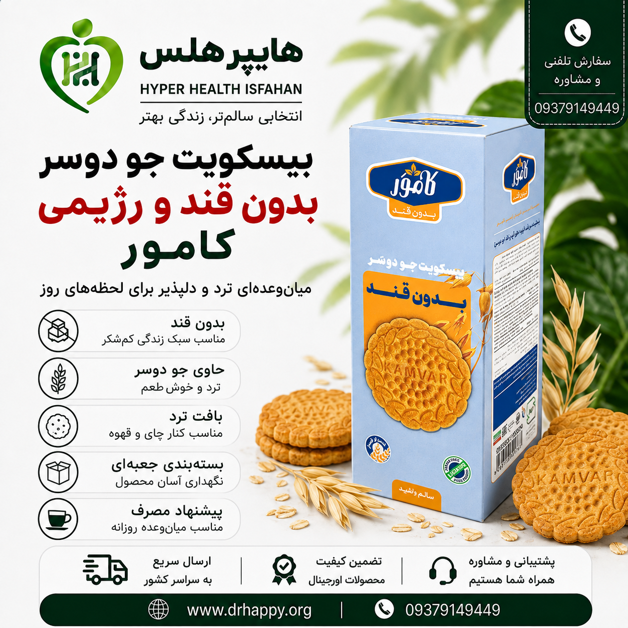 بیسکویت جو دوسر کامور بدون قند و رژیمی بستهبندی بیسکویت جو دوسر کامور بدون قند همراه با بیسکویت و دانههای جو دوسر