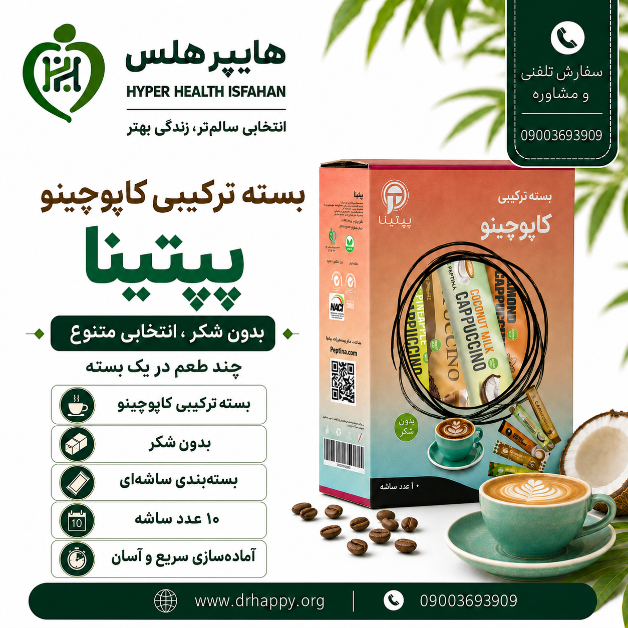 بسته ترکیبی کاپوچینو بدون شکر پپتینا بسته ترکیبی کاپوچینو پپتینا