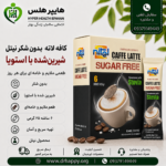 ویژگیهای کافه لاته نیتل شیرینشده با استویا، بسته ۶ ساشهای