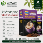 کاپوچینو نیتل بدون شکر شیرینشده با استویا، بسته ۶ ساشه