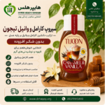 سیروپ کارامل و وانیل تیجون بر پایه عسل و بدون شکر افزوده