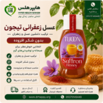 شربت زعفران عسلی تیجون همراه ویژگیها و موارد مصرف