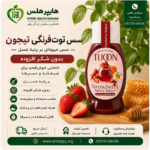 سس توت فرنگی تیجون بدون شکر افزوده
