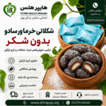 ویژگیهای خرما شکلاتی نارگیلی ورسادو
