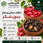خرما شکلاتی بادام زمینی ورسادو