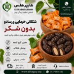 خرما شکلاتی کنجدی ورسادو و پوشش شکلاتی